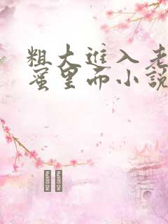 粗大进入老婆闺蜜里面小说