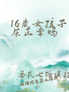 16岁女孩子尿床正常吗