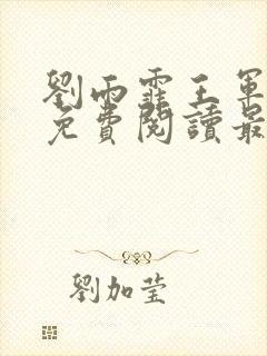 刘雨霏王军全文免费阅读最新章节更