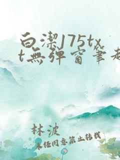 白洁175txt无弹窗笔趣阁