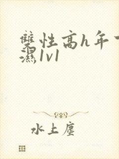 双性高h年下攻湿1v1