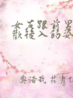 女友跟前男友喜欢后入的姿势