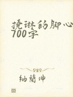 挠琳的脚心作文700字