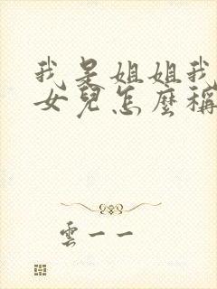 我是姐姐我弟的女儿怎么称呼