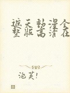 遮天动漫全集完整版高清在线观看