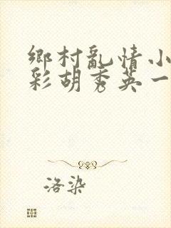 乡村乱情小雷小彩胡秀英一