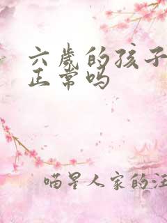 六岁的孩子尿床正常吗