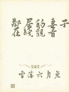 邻居的妻子韩剧在线观看