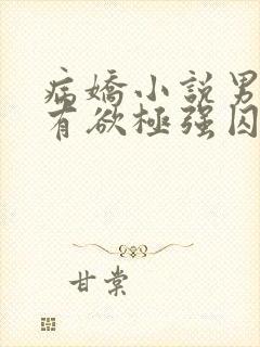 病娇小说男主占有欲极强囚宠干净