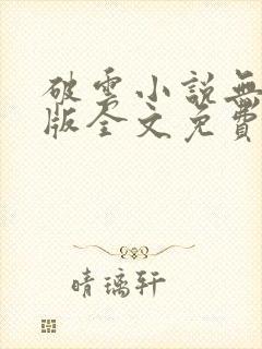 破云小说无删减版全文免费阅读txt