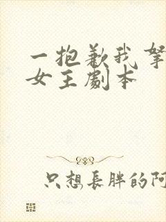 一抱歉我拿的是女主剧本