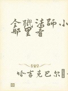 全职法师小说在哪里看