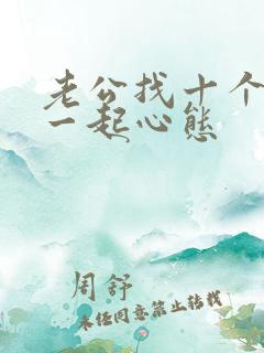 老公找十个男人一起心态