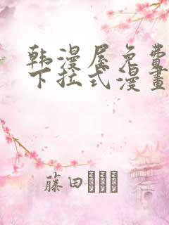 韩漫屋免费漫画下拉式漫画网