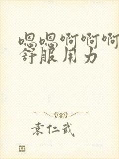 嗯嗯啊啊啊啊好舒服用力