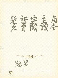 楚祈宇主角小说免费阅读全文无弹窗