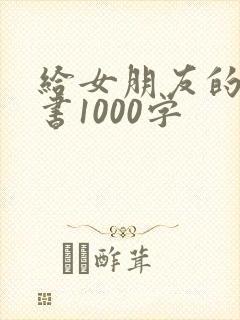 给女朋友的保证书1000字