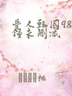 爱人韩国98分钟未删减