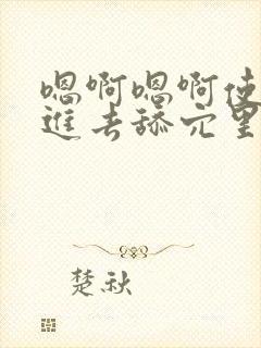 嗯啊嗯啊使劲操进去舔穴里