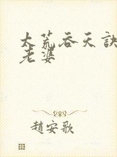 太荒吞天诀几个老婆