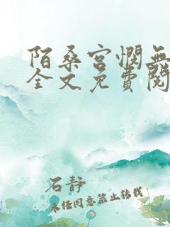 陌桑宫悯无弹窗全文免费阅读笔趣阁