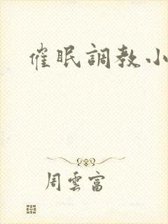 催眠调教小萝莉