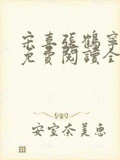 宋喜张鹤宁小说免费阅读全文最新章节