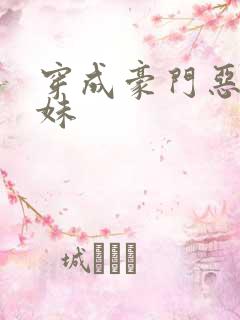 穿成豪门恶毒妹妹