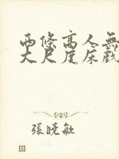 西条高人无删减大尺度床戏