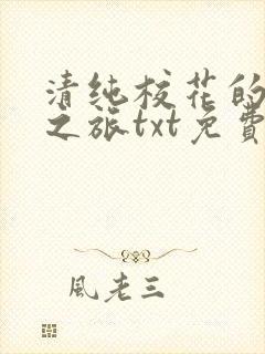 清纯校花的堕落之旅txt免费阅读小说