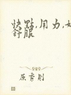 快点,用力,好舒服