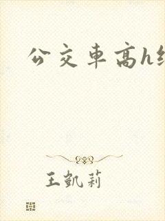 公交车高h纯肉