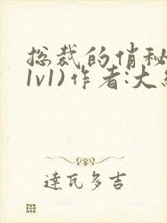 总裁的俏秘书(1v1)作者:大结局