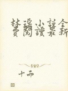 林瑶小说全文免费阅读最新章节列表