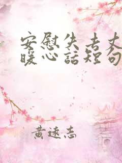 安慰失去丈夫的暖心话短句