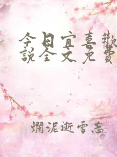 今日宜喜欢你小说全文免费阅读