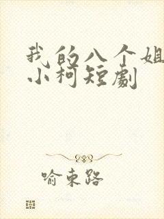我的八个姐姐王小柯短剧