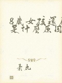 8岁女孩还尿床是什么原因