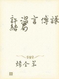 许温言傅谦然大结局