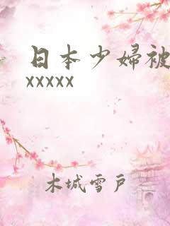日本少妇被黑人xxxxx