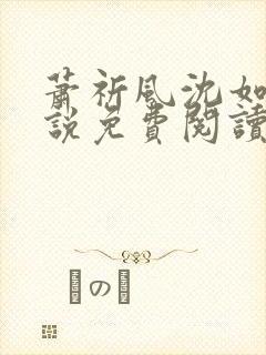 萧祈风沈如枝小说免费阅读最新章节