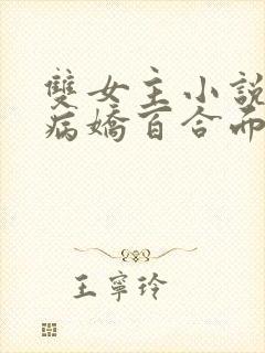 双女主小说推文病娇百合面红耳赤娱