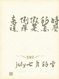 来例假的时候阴道痒是怎么回事