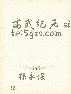 高武纪元 site:5gxs.com