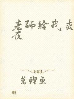 老师给我爽了一夜