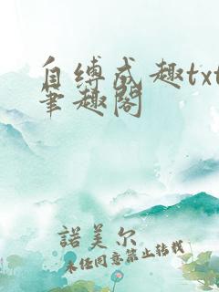 自缚成趣txt笔趣阁