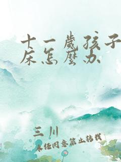 十一岁孩子还尿床怎么办