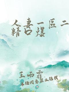 人妻一区二区吞精口爆