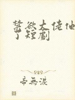 禁欲大佬他沦陷了短剧