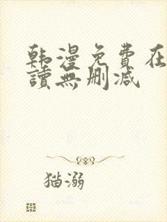 韩漫免费在线阅读无删减